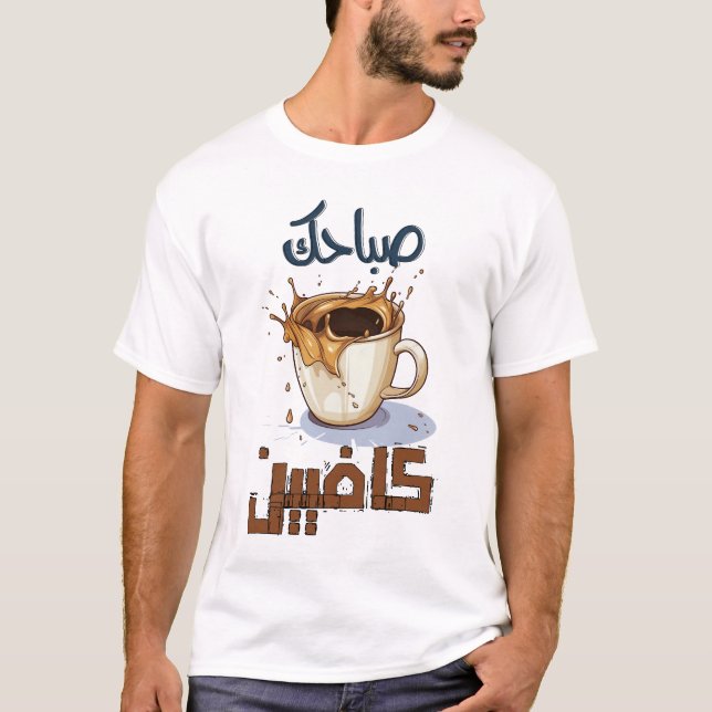 Morning Coffee Qahwa Arabic صباحك كافيين T-Shirt (Front)