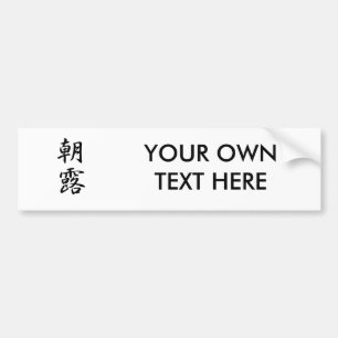 Morning Dew Kanji Bumper Sticker
