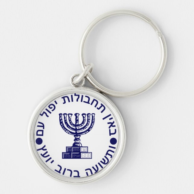 Mossad's Seal Key Ring (Front)