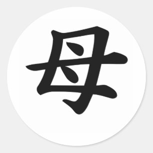 Mother - Japanese  Kanji Symbol Classic Round Sticker
