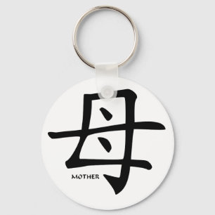 Mother kanji keychain
