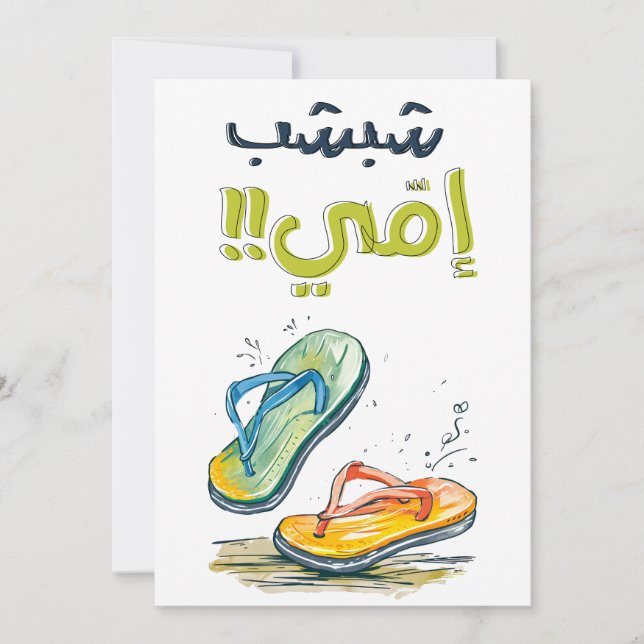 Mother's Day عيد الام بالعربي مضحك Invitation (Front)