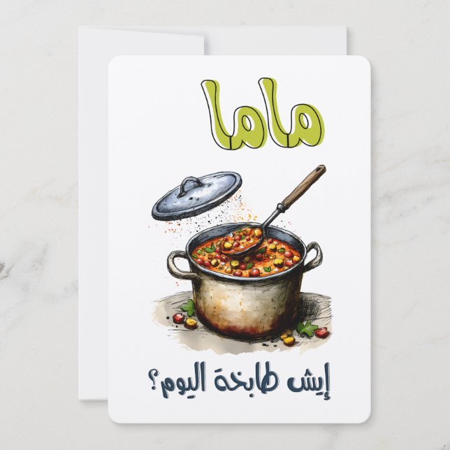 Mother's Day Sarcasm ماما شو طابخة اليوم Invitation (Front)