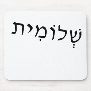 Mousepad with Hebrew name