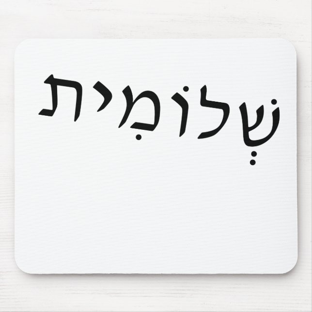 Mousepad with Hebrew name (Front)