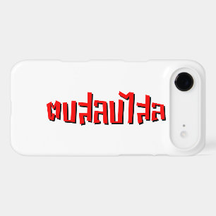 Muay Thai ☆ Dop Salop Salai ☆ Slap You Silly