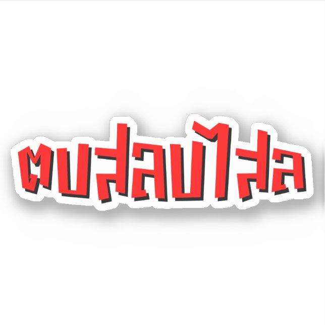 Muay Thai ☆ Dop Salop Salai ☆ Slap You Silly (Front)