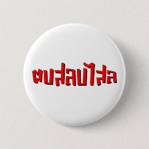Muay Thai ☆ Dop Salop Salai ☆ Slap You Silly 6 Cm Round Badge