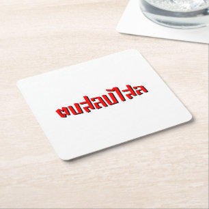 Muay Thai ☆ Dop Salop Salai ☆ Slap You Silly Square Paper Coaster