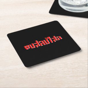 Muay Thai ☆ Dop Salop Salai ☆ Slap You Silly Square Paper Coaster
