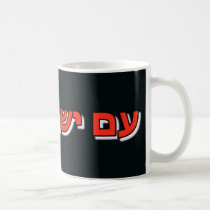 Mug Am Yisrael Chai