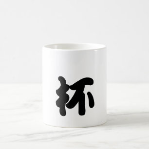 "Mug" in Chinese Character Cool Fun Unique Coffee Mug