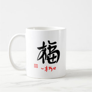 MUG OF FORTUNE AND HAPPINESS (STAMPED)