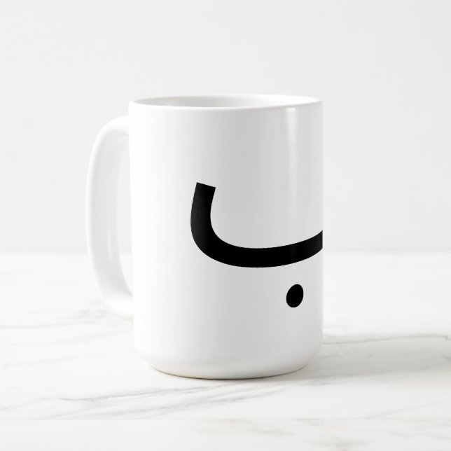 mug with arabic letter b ب (Front Left)