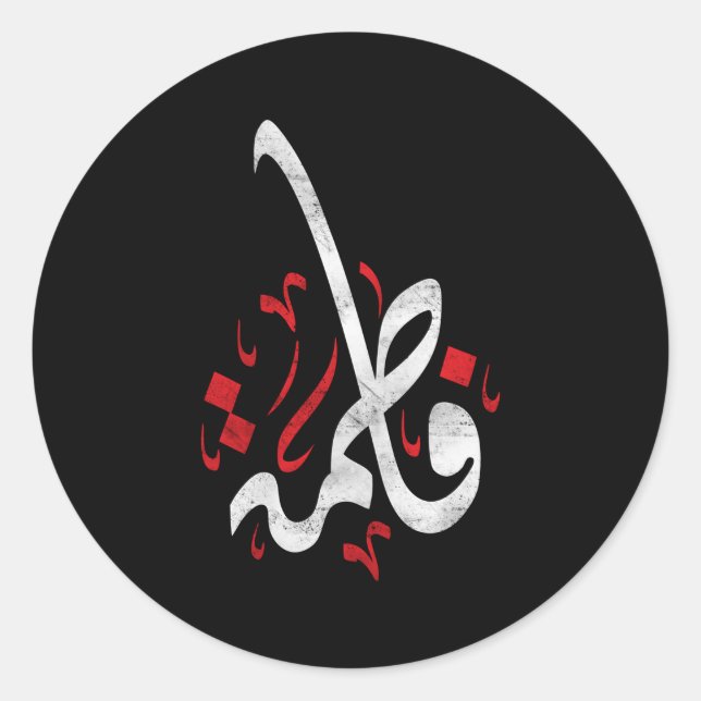 Muharram Ashura Day Ya Hussain Fatima Classic Round Sticker (Front)