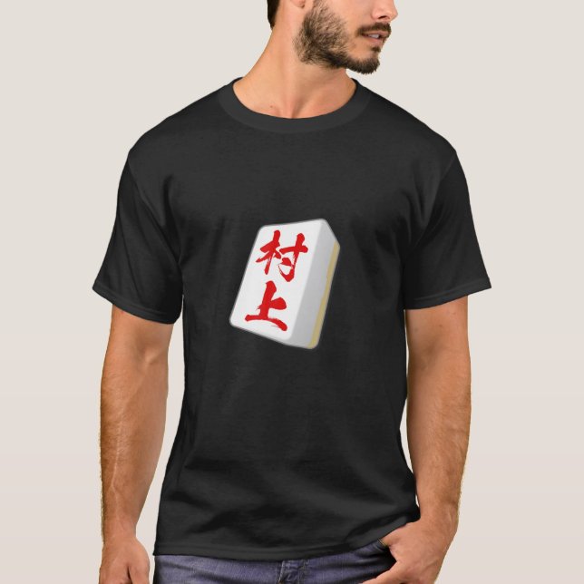 Murakami, First Name Mahjong, Tiles, , Funny Goods T-Shirt (Front)