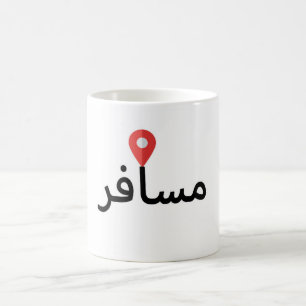 Musafir (Arabic) Traveller Mug