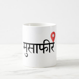 Musafir (Hindi) Travel Mug