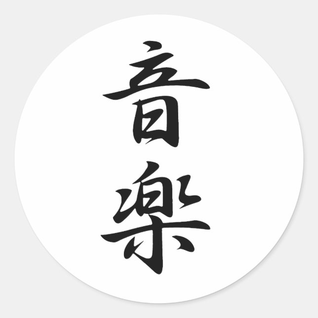Music Kanji Classic Round Sticker (Front)