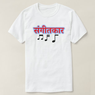 Music note and Hindi text संगीतकार - musician T-Shirt