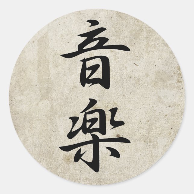 Music - Ongaku Classic Round Sticker (Front)