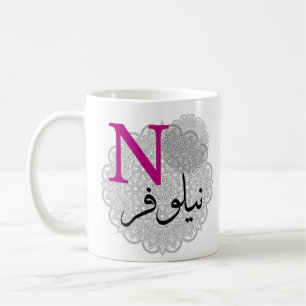 muslim girl name gifts coffee mug