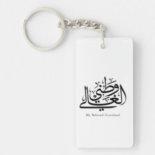 My Beloved Homeland Arabic Calligraphy Art  Key Ring