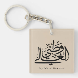 My Beloved Homeland Arabic Calligraphy Art  Key Ring