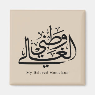 My Beloved Homeland Arabic Calligraphy Art Magnet