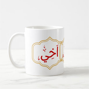 My brother (Akhee) in Arabic Coffee Mug