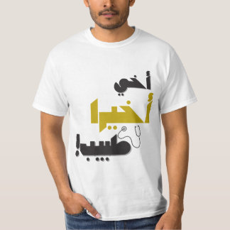 My Brother is Finally a Doctor – Medical Gift T-Shirt