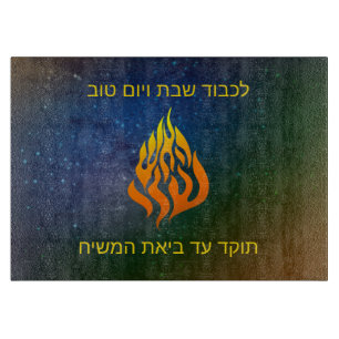 My Fire Logo Rabbi Nachman Breslov Challah Board