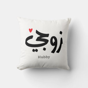 My husband in arabic calligraphy hubby زوجي cushion