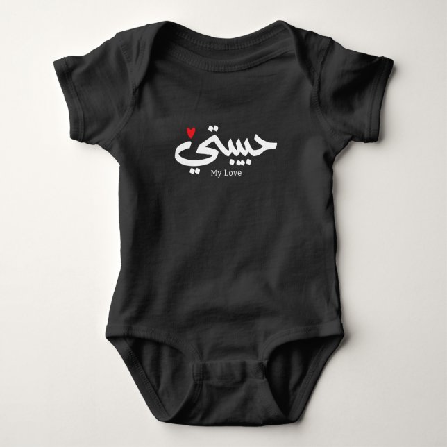 My Love Habibati حبيبتي in arabic caligraphy  Baby Bodysuit (Front)