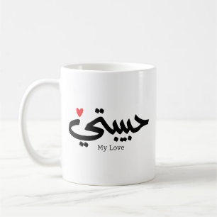  My Love Habibati حبيبتي in arabic caligraphy  Coffee Mug