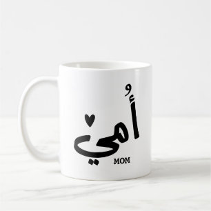My mother in arabic أمي My Mom Coffee Mug