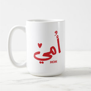 My mother in arabic أمي My Mum Coffee Mug