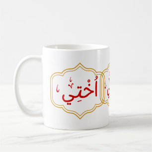 My Sister (Ukhtee) in Arabic Coffee Mug
