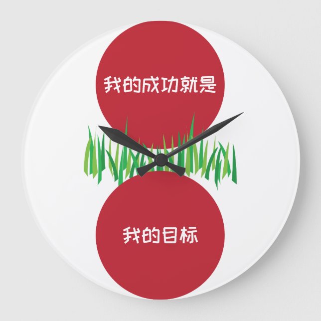 My success is my goal SC Large Clock (Front)