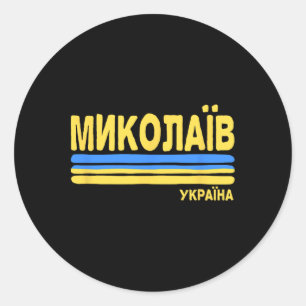 Mykolaiv Ukraine Flag Ukrainian City Cyrillic Classic Round Sticker