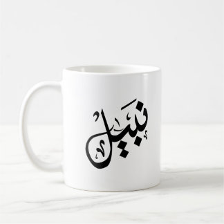 nabil mug- nabil  name on mug