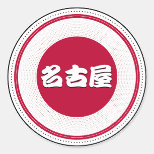 Nagoya City Pride Emblem – Japanese Identity Classic Round Sticker