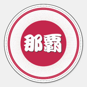 Naha City Pride Emblem – Japanese Identity Classic Round Sticker
