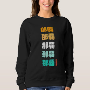 Naha Okinawa Japanese Kanji Characters Japan Souve Sweatshirt