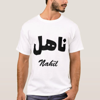Nahil Arabic Calligraphy First Name T-Shirt
