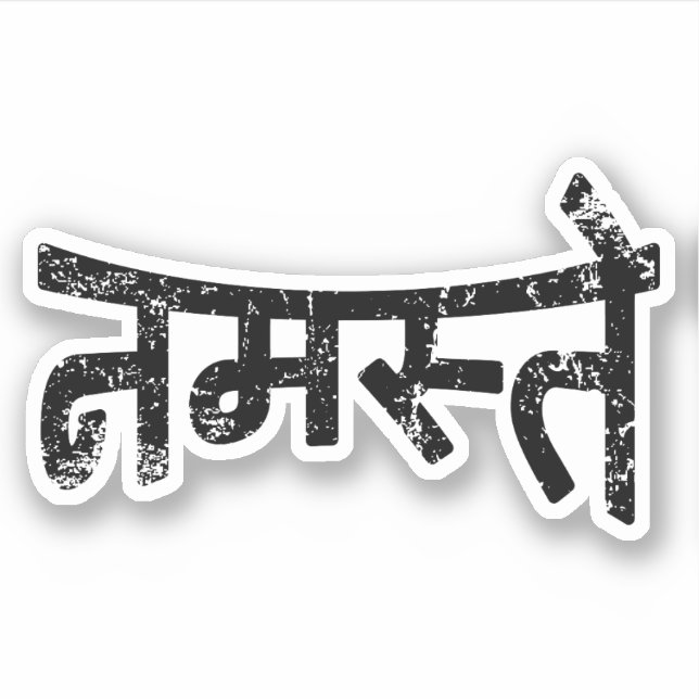 Namaste (नमस्ते) - Devanagari Script {Distressed} (Front)