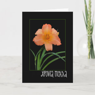 name day greeting card with daylily
