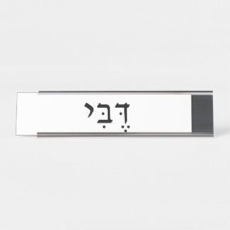 Name Plate with Hebrew Name