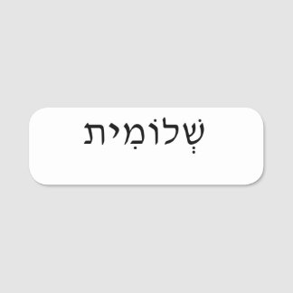 Name tag with Hebrew name
