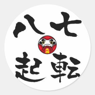 "Nanakorobi Yaoki" KANJI Classic Round Sticker
